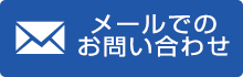 メールでのお問い合わせ