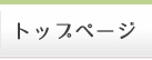 トップページ