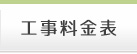 工事料金表