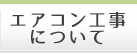 エアコン工事について
