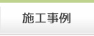施工事例