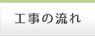 工事の流れ