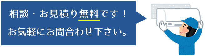 相談・お見積り無料です!お気軽にお問合わせください
