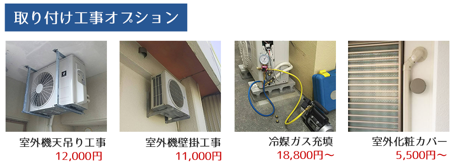 エアコン取り付け工事オプション