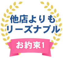 お約束1.他店よりもリーズナブル