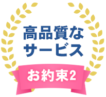 お約束2.高品質なサービス