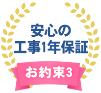 お約束3.安心の工事1年保証