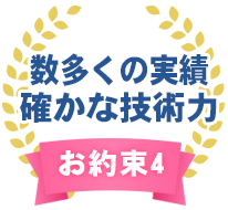 お約束4.数多くの実績・確かな技術力