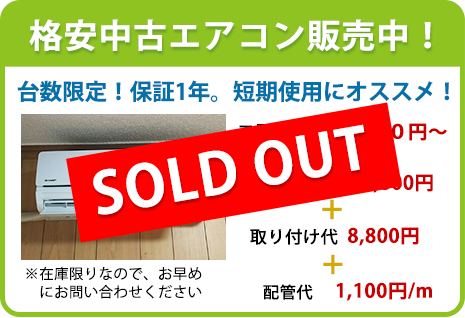格安中古エアコン販売