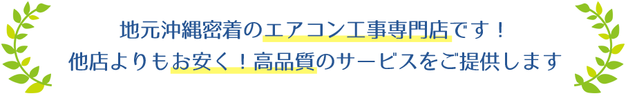地元沖縄密着のエアコン工事専門店。他店よりも、お安く高品質のサービス